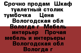 Срочно продам! Шкаф, туалетный столик   тумбочка! › Цена ­ 17 000 - Вологодская обл., Вологда г. Мебель, интерьер » Прочая мебель и интерьеры   . Вологодская обл.,Вологда г.